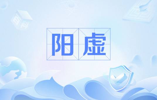阳虚
