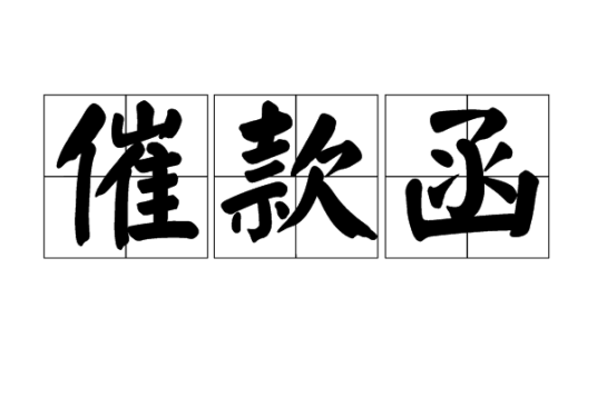 催款函