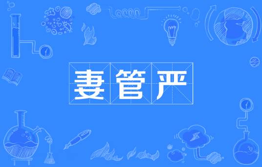 妻管严（汉语词语）