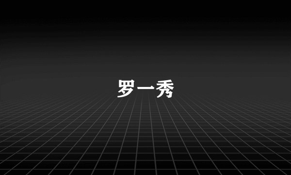 罗一秀