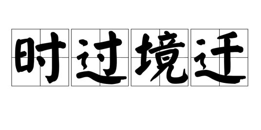 时过境迁（汉语成语）