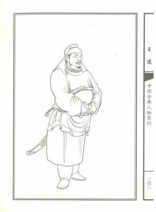 王进（古典小说《水浒传》中的人物）