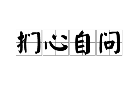 扪心自问（汉语成语）