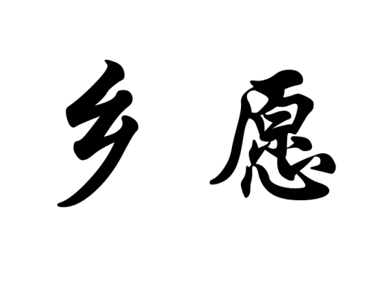 乡愿（汉语词语）