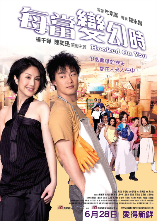 每当变幻时(2007年罗永昌执导电影)