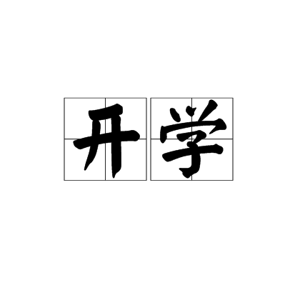 开学（汉语词语）