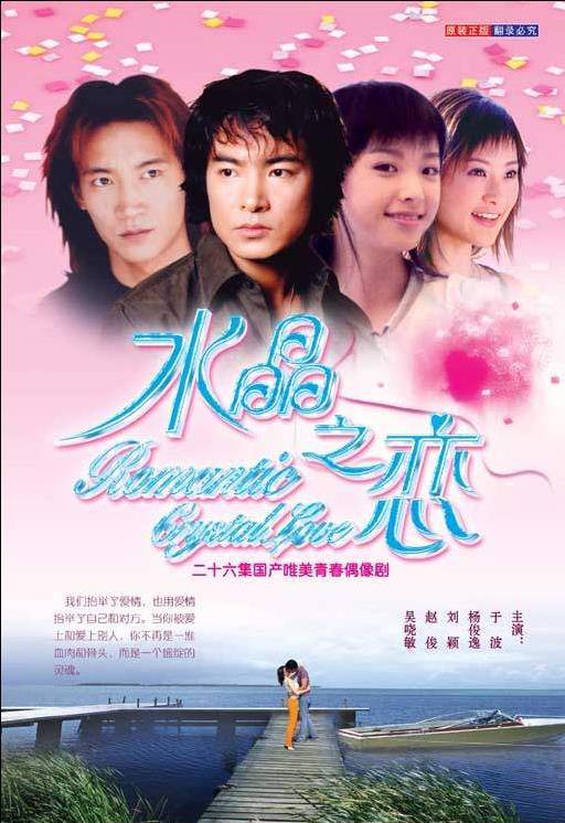 水晶之恋（2002年黎文彦执导大陆电视剧）