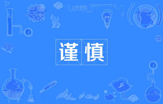 谨慎（汉语词语）