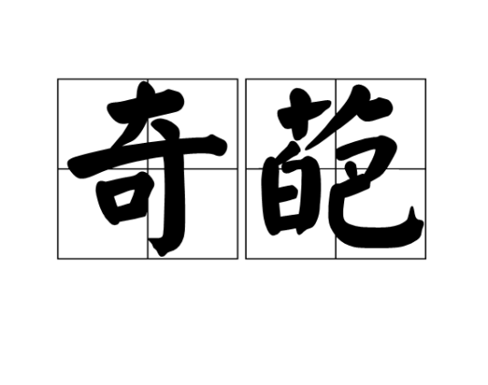 奇葩（汉语词语）