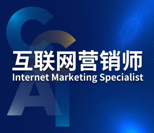 互联网营销师（指在数字化信息平台上运用网络的交互性与传播公信力对企业产品进行多平台营销推广的人员）