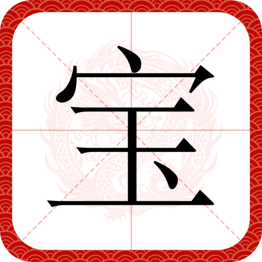 宝（汉语文字）