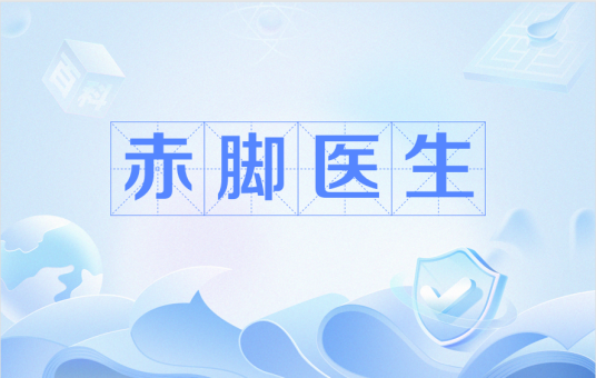 赤脚医生（农村非正式医疗人员）