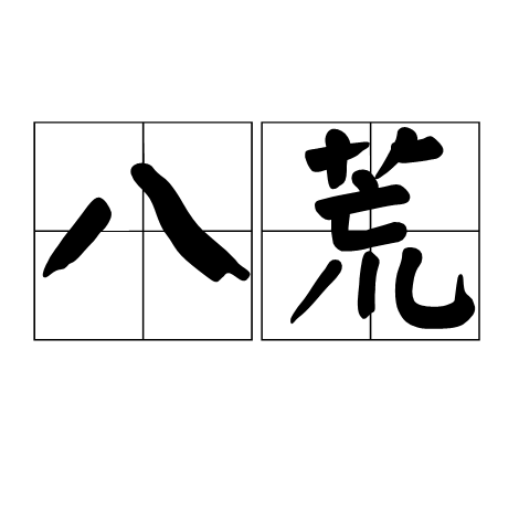 八荒（汉语词语）