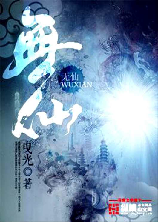 无仙(曳光创作的古典仙侠类网络小说)