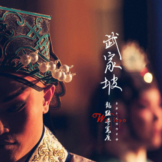 武家坡2021（龙猛寺宽度演唱的歌曲）