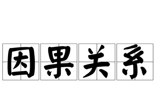 因果关系(作用关系)