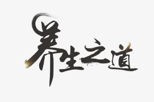养生（物质与精神的身心养护活动）