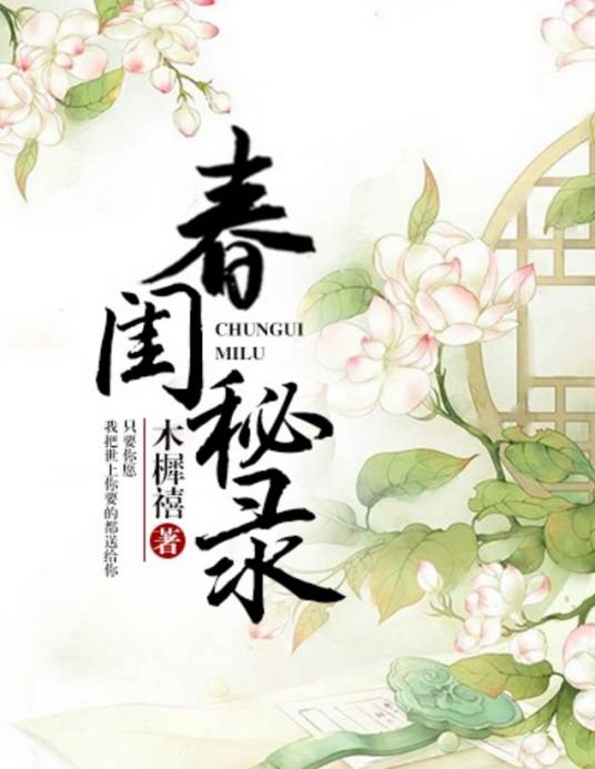 春闺秘录