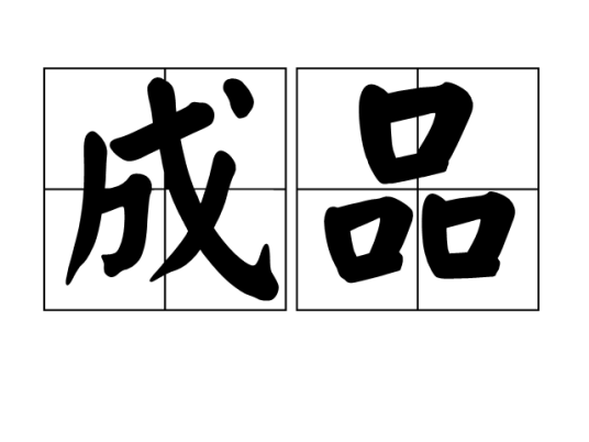 成品(已办理入库手续的产品)