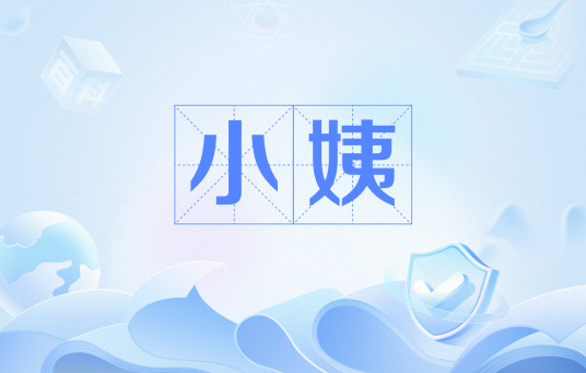 小姨（词语解释）