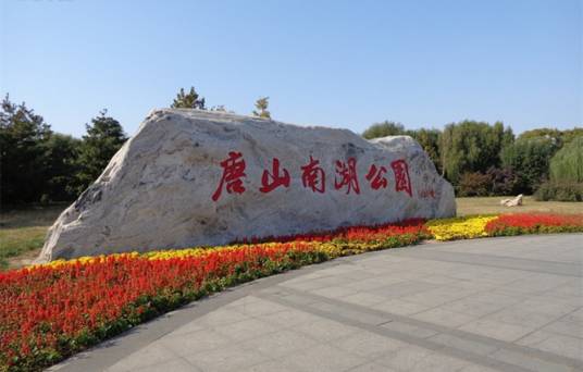 南湖公园（河北省唐山市5A级旅游景区）