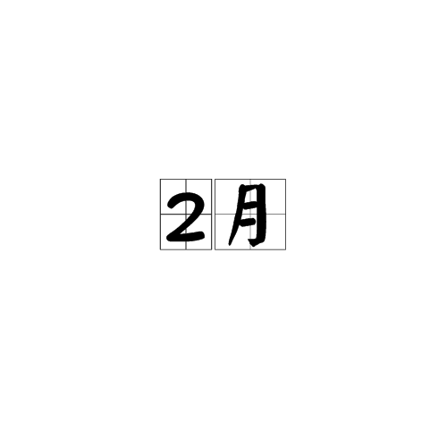 2月（阳历的第2个月份）