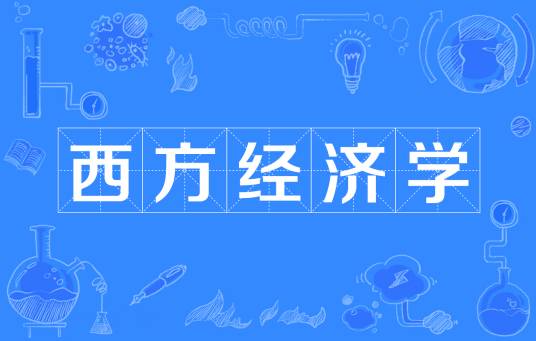 西方经济学(西方国家的政治经济学范式)