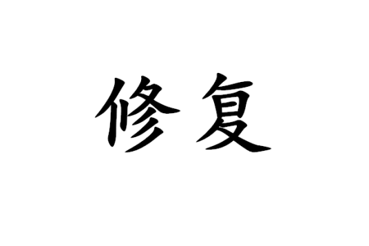 修复（汉语词语）