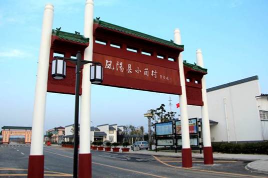 小岗村(安徽滁州市凤阳县小溪河镇下辖村)