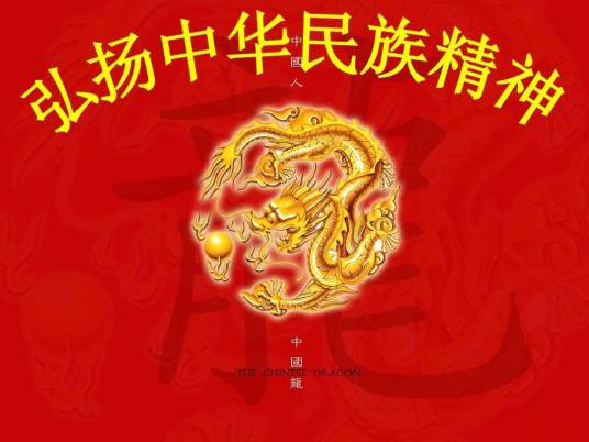 中华民族精神(创新社会主义先进文化的民族灵魂)