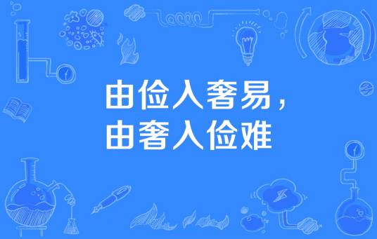 由俭入奢易，由奢入俭难