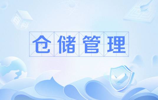 仓储管理（物流管理术语）