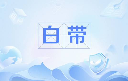 白带（女性阴道分泌物）