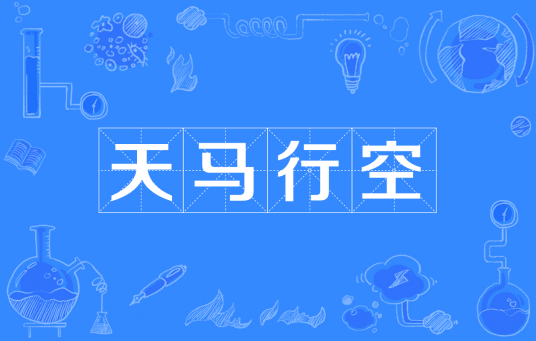 天马行空（汉语成语）