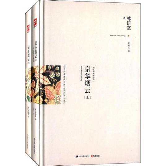 京华烟云（林语堂所著长篇小说）