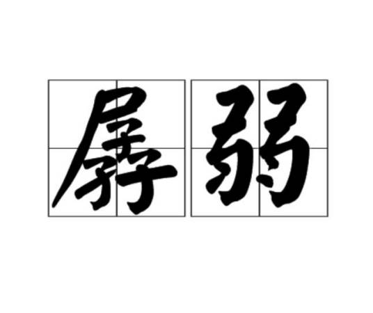 孱弱（汉字词汇）