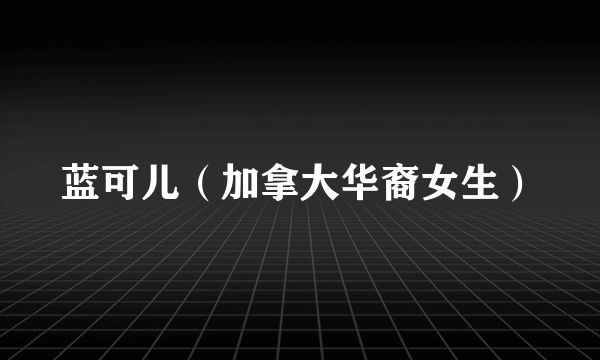 蓝可儿（加拿大华裔女生）