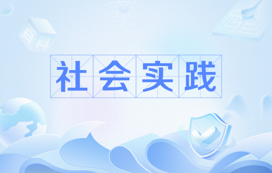 社会实践（课程名称）