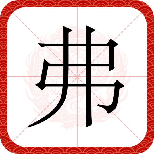 弗（汉语汉字）