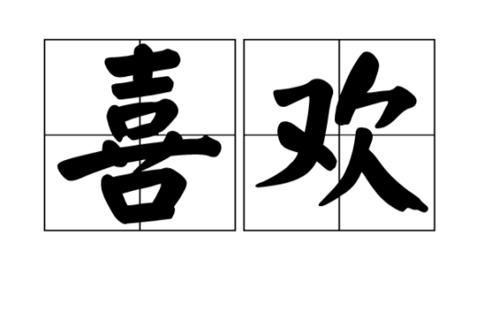 喜欢（汉语词语）