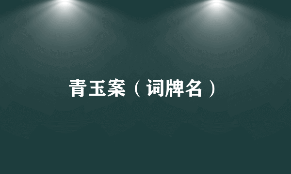 青玉案（词牌名）