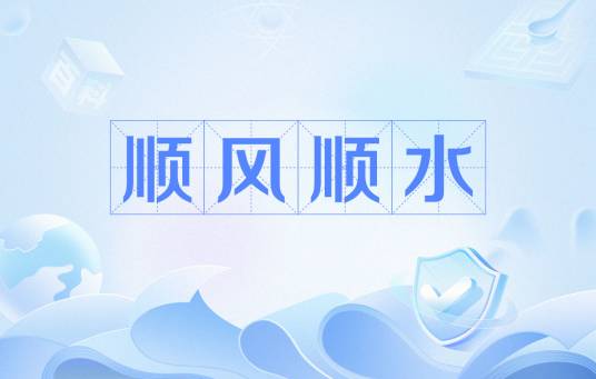 顺风顺水（汉语词汇）