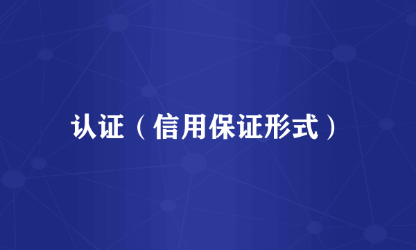 认证（信用保证形式）