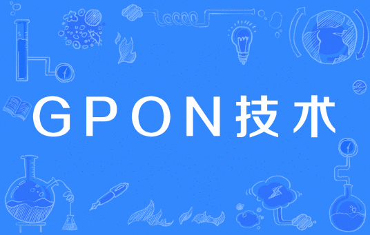 GPON技术