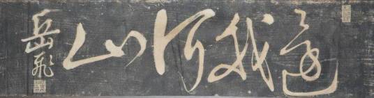 还我河山(周承忠集岳飞字书法作品)