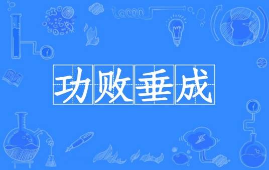 功败垂成（汉语成语）