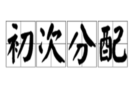 初次分配