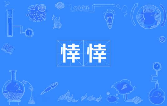 悻悻（汉语词语）