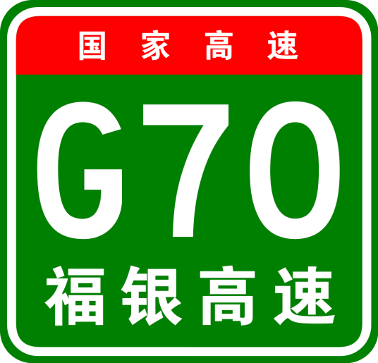 福州—银川高速公路