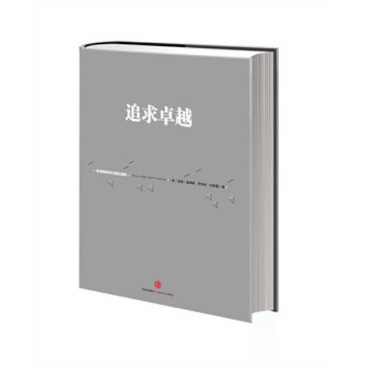 追求卓越（托马斯·彼得斯罗伯特·沃特曼管理类著作）